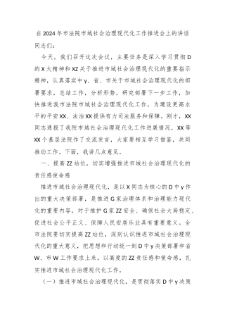 在2024年市法院市域社会治理现代化工作推进会上的讲话