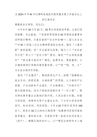 在2024年市委书记调研县域经济高质量发展工作座谈会上的汇报发言