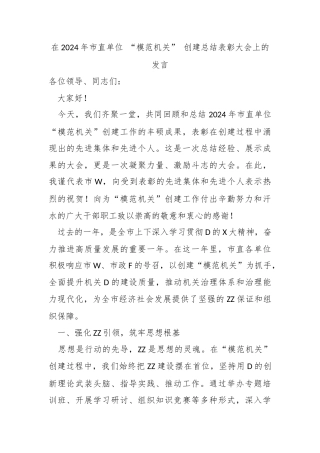 在2024年市直单位 “模范机关” 创建总结表彰大会上的发言
