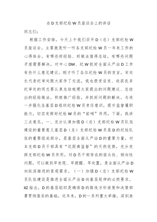 在党支部纪检委员座谈会上的讲话