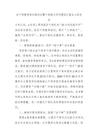 在干部教育培训推进会暨干部能力作风建设汇报会上的发言