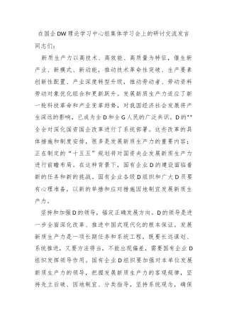 在国企党委理论学习中心组集体学习会上的研讨交流发言