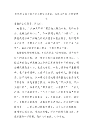 在机关全体干部大会上的交流发言：与民心共振 与民情共鸣