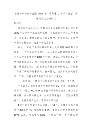 在经济形势分析会暨 2025 年工作部署 、十五五规划工作谋划会议上的讲话