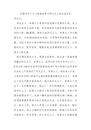 在理论学习中心组集体学习研讨会上的交流发言