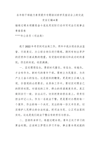 在年轻干部能力素质提升专题培训班学员座谈会上的交流发言汇编4篇