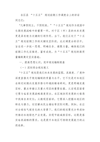 在区县 “十五五” 规划前期工作调度会上的讲话