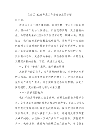 在全区 2025年度工作务虚会上的讲话