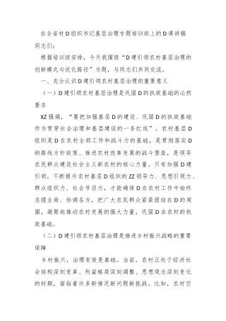 在全省村党组织书记基层治理专题培训班上的党课讲稿