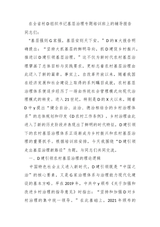 在全省村党组织书记基层治理专题培训班上的辅导报告