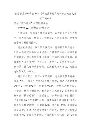 在全省县党委政法委书记政法业务能力培训班上的交流发言汇编6篇