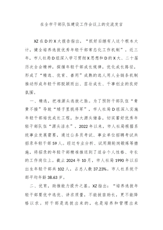在全市干部队伍建设工作会议上的交流发言