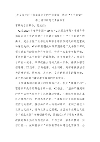 在全市年轻干部座谈会上的交流发言：践行“五个自觉” 奋力谱写新时代青春华章