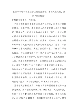 在全市年轻干部座谈会上的交流发言：掌稳人生之舵，激扬“青春帆船”