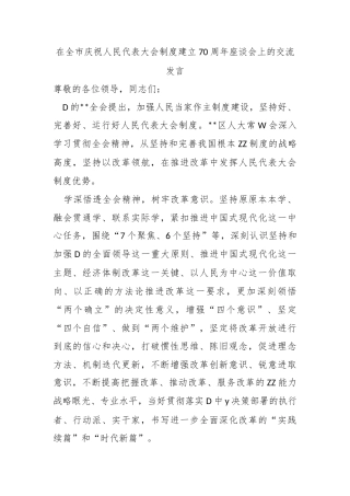 在全市庆祝人民代表大会制度建立70周年座谈会上的交流发言