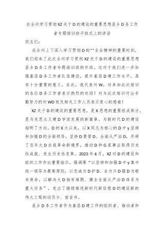 在全州学习贯彻X关于党的建设的重要思想县乡党务工作者专题培训班开班式上的讲话