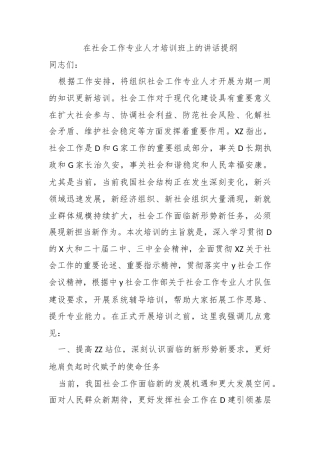 在社会工作专业人才培训班上的讲话提纲