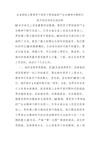 在省部级主要领导干部学习贯彻党的二十届三中全会精神专题研讨班开班式讲话交流材料