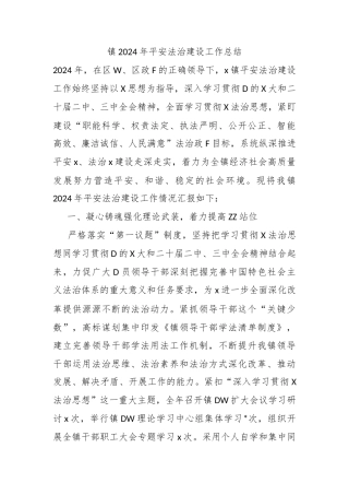 镇2024年平安法治建设工作总结