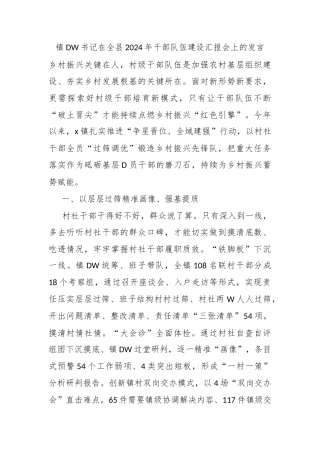 镇党委书记在全县2024年干部队伍建设汇报会上的发言