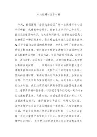 中心组研讨发言材料