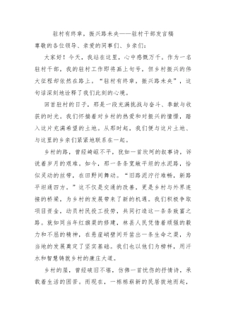 驻村有终章，振兴路未央——驻村干部发言稿