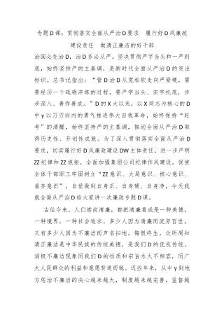 专题党课：贯彻落实全面从严治党要求  履行好党风廉政建设责任  做清正廉洁的好干部