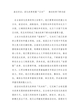 座谈发言：深化改革把握“五向”   推动改革不断向前