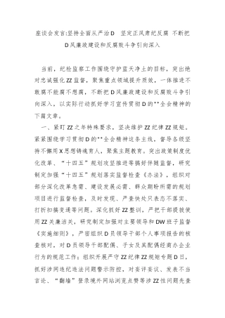 座谈会发言-坚持全面从严治党  坚定正风肃纪反腐 不断把党风廉政建设和反腐败斗争引向深入