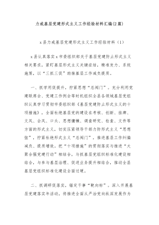 (2篇)力戒基层党建形式主义工作经验材料汇编