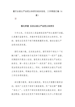 (4篇)履行全面从严治党主体责任政务信息、工作简报汇编