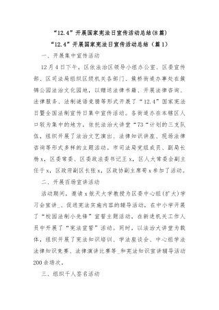 (8篇)“12.4”开展国家宪法日宣传活动总结