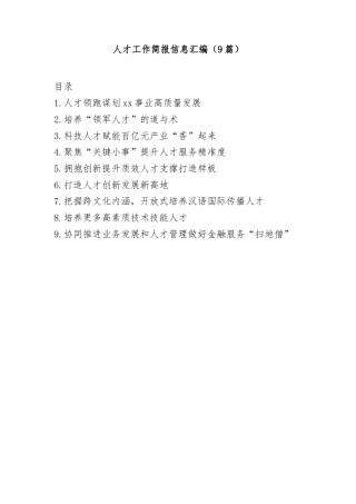 (9篇)人才工作简报信息汇编
