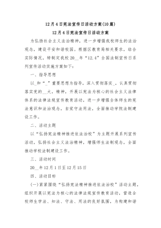 (10篇)12月4日宪法宣传日活动方案