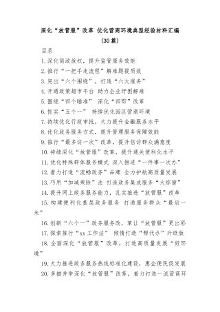 (30篇)深化“放管服”改革优化营商环境典型经验材料汇编