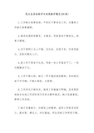 (50条)民主生活会批评与自我批评意见
