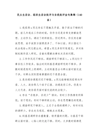 (140条)民主生活会、组织生活会批评与自我批评金句集锦