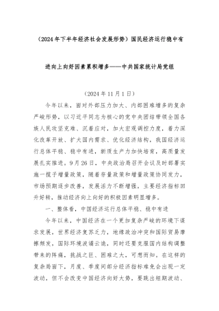 （2024年下半年经济社会发展形势）国民经济运行稳中有进向上向好因素累积增多——中共国家统计局党组
