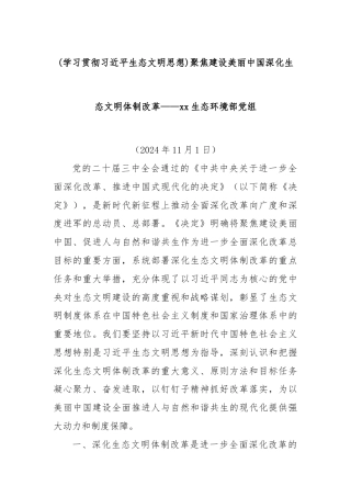 (学习贯彻总书记生态文明思想)聚焦建设美丽中国深化生态文明体制改革——xx生态环境部党组