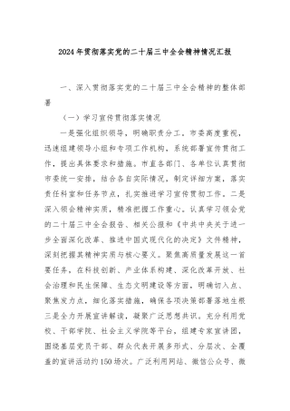 2024年贯彻落实党的二十届三中全会精神情况汇报