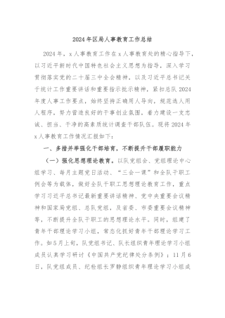 2024年区局人事教育工作总结