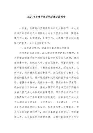 2024年乡镇干部述职述廉述法报告