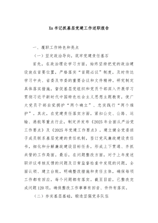 Xx书记抓基层党建工作述职报告