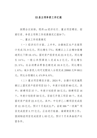 XX县立项争资工作汇报