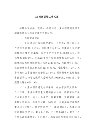 XX招商引资工作汇报