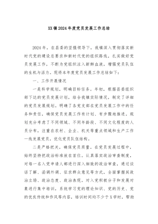 XX镇2024年度党员发展工作总结