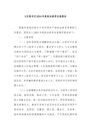 X区委书记2024年度政治素质自查报告