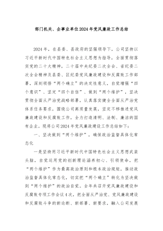 部门机关、企事业单位2024年党风廉政工作总结