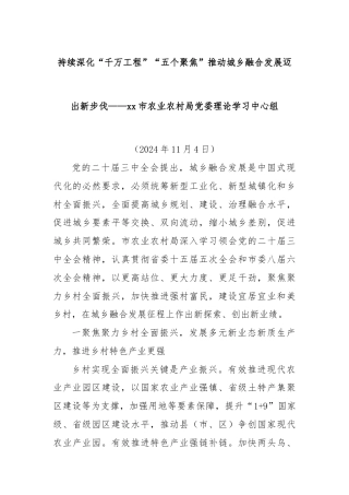 持续深化“千万工程”“五个聚焦”推动城乡融合发展迈出新步伐——xx市农业农村局党委理论学习中心组