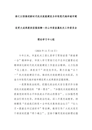持之以恒推进新时代机关效能建设为夺取现代海洋城市建设更大成果提供坚强保障—xx市委直属机关工作委员会理论学习中心组